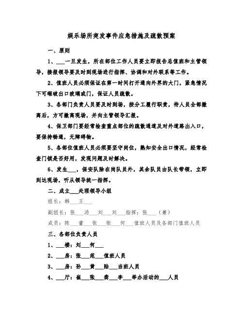 娱乐场所突发事件应急措施及疏散预案(3篇)