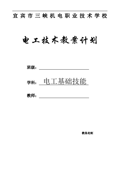 中职《电工技术基础技能》教案计划