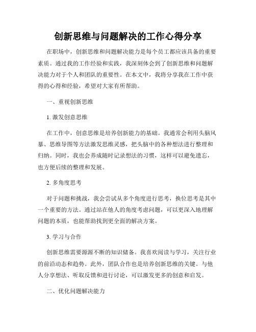 创新思维与问题解决的工作心得分享