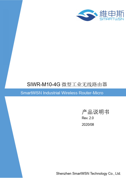 SIWR-M10-4G 微型工业无线路由器使用说明书