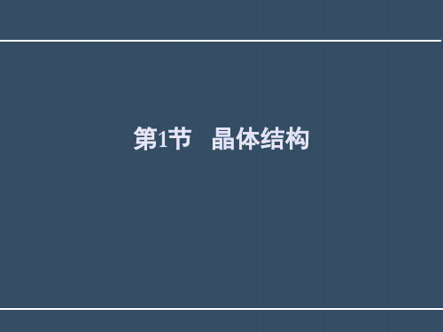 金属材料—晶体结构(无损检测课件)