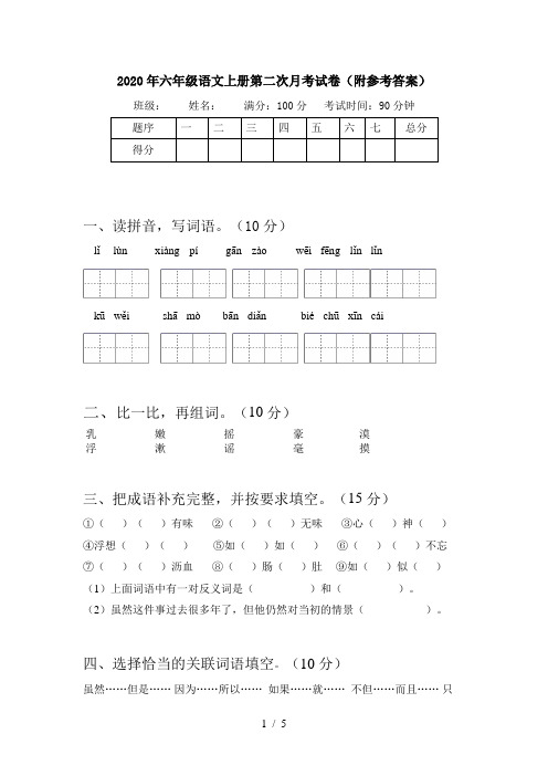 2020年六年级语文上册第二次月考试卷(附参考答案)