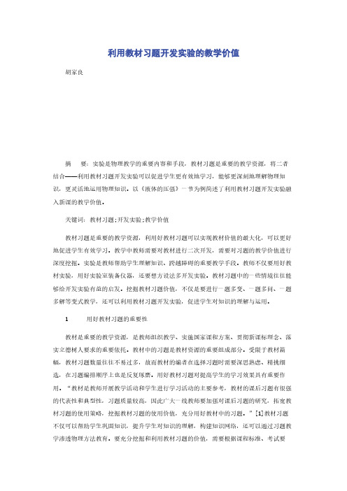 利用教材习题开发实验的教学价值