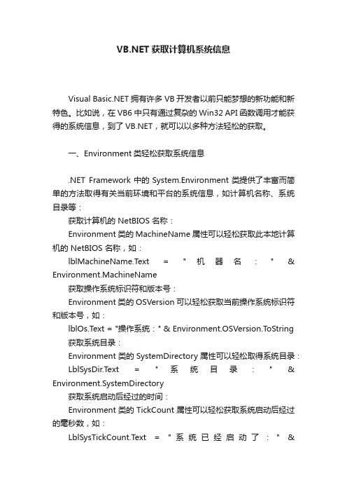 VB.NET获取计算机系统信息