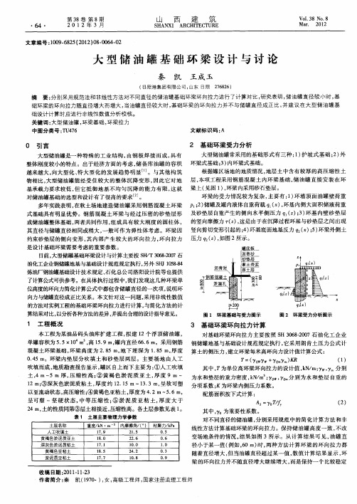 大型储油罐基础环梁设计与讨论