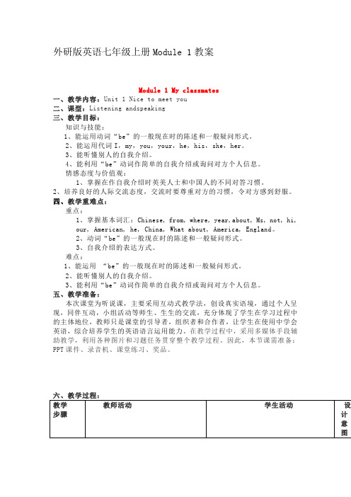 外研版英语七年级上册Module 1教案