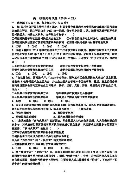 高一政治周考试题及答案(2016.4.22)