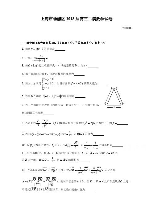 上海市杨浦区2018届高考二模数学试题含答案