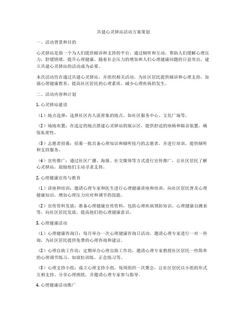 共建心灵驿站活动方案策划