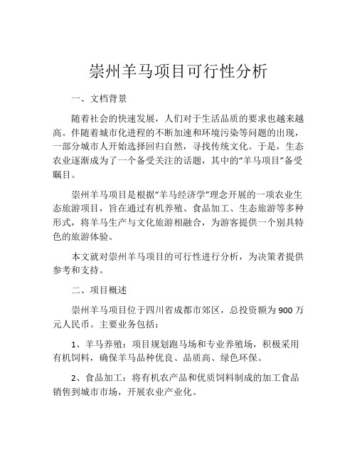 崇州羊马项目可行性分析