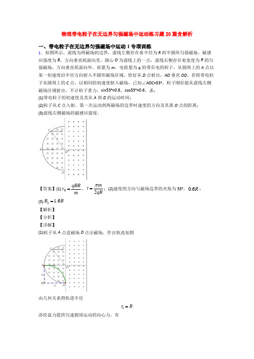 物理带电粒子在无边界匀强磁场中运动练习题20篇含解析