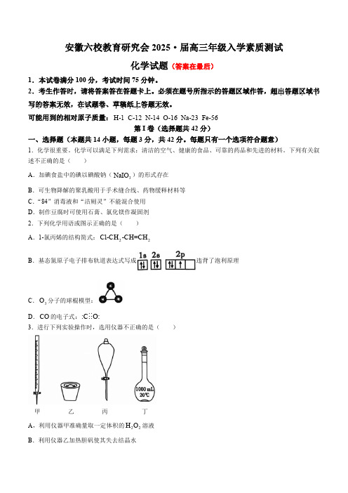 安徽省六校教育研究会2025届高三上学期9月入学考试 化学含答案