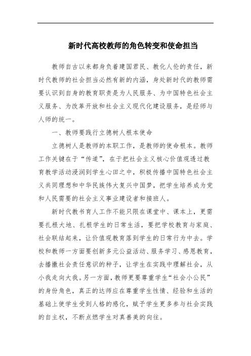 新时代高校教师的角色转变和使命担当