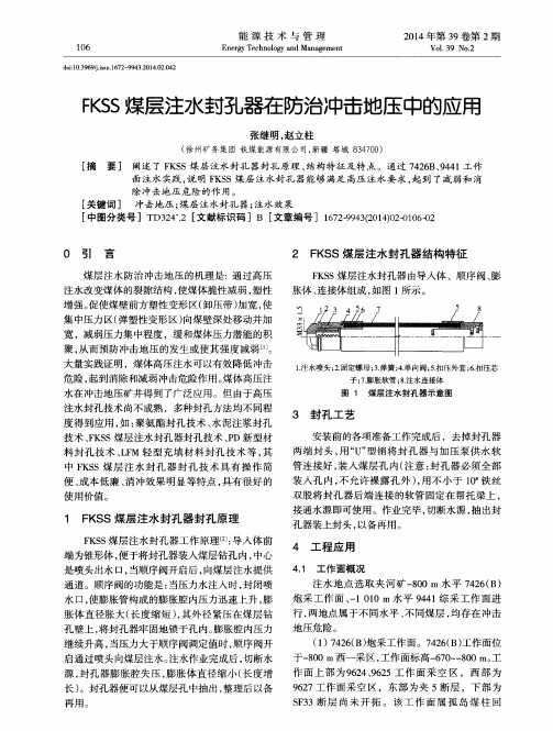 FKSS煤层注水封孔器在防治冲击地压中的应用