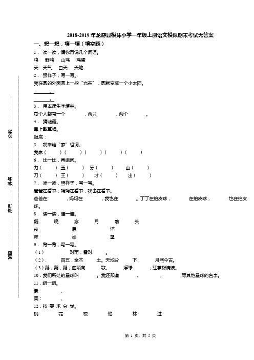 2018-2019年龙游县模环小学一年级上册语文模拟期末考试无答案