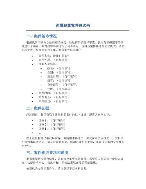 涉嫌犯罪案件移送书