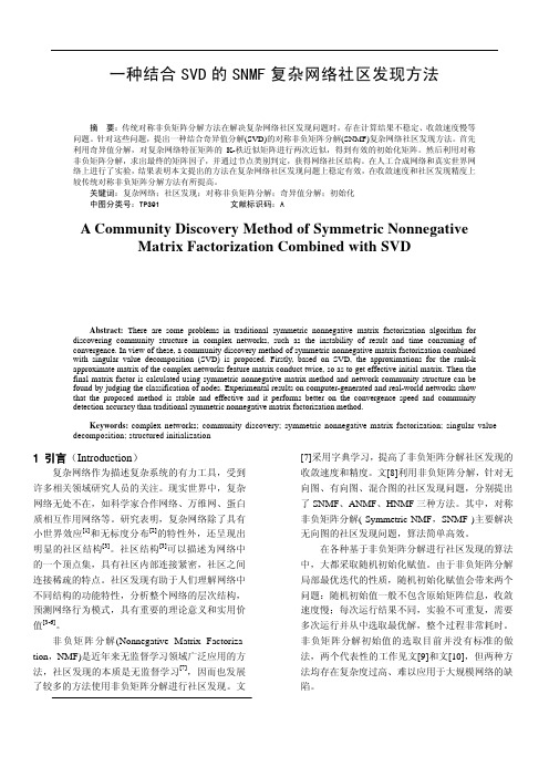 社团结构发现方法