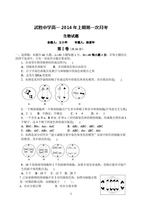 武胜中学2014春高一4月月考生物试题二层次1080