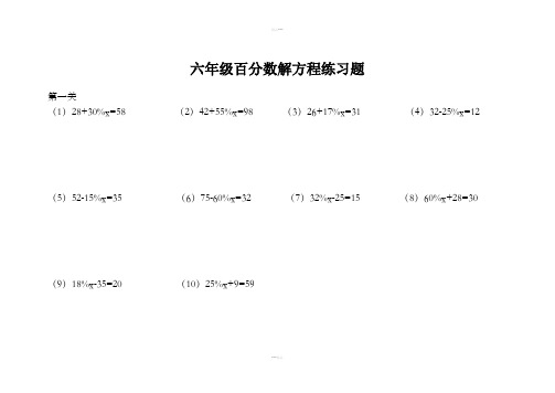 六年级数学百分数解方程练习题