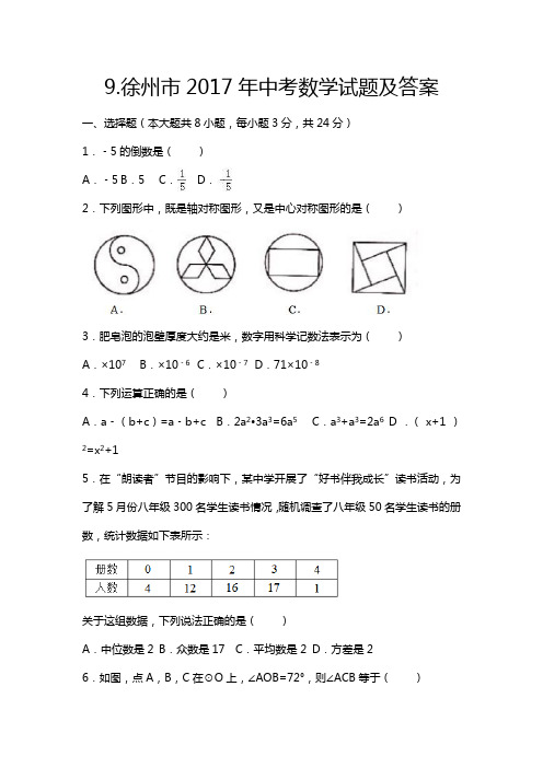 2019年江苏省徐州市中考数学试题及答案清晰无错版