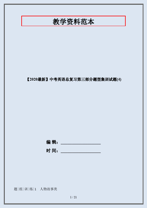 【2020最新】中考英语总复习第三部分题型集训试题(4)