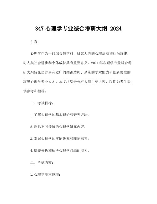 347心理学专业综合考研大纲 2024