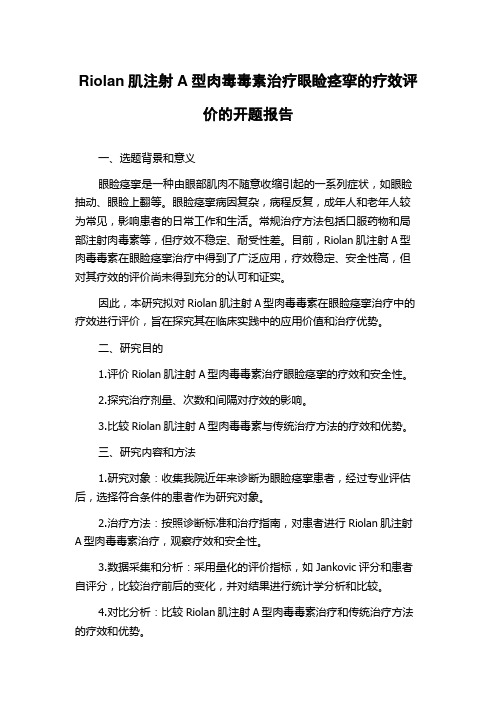 Riolan肌注射A型肉毒毒素治疗眼睑痉挛的疗效评价的开题报告