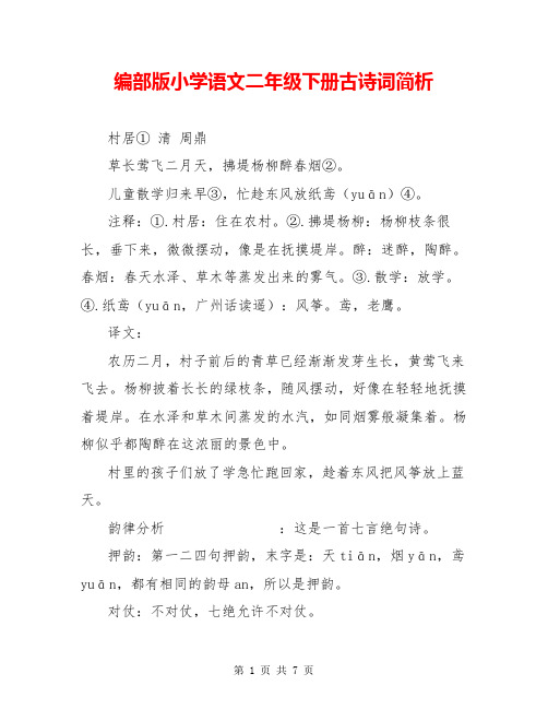 编部版小学语文二年级下册古诗词简析
