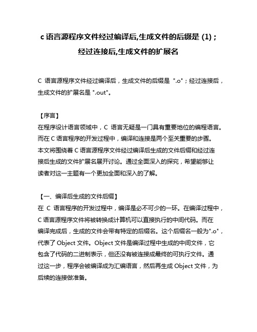 c语言源程序文件经过编译后,生成文件的后缀是 (1) ;经过连接后,生成文件的扩展名