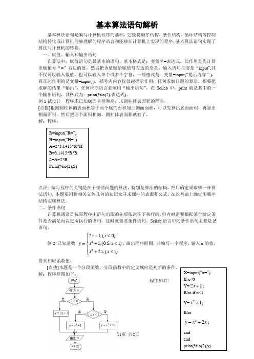 人教版高中数学必修三 第一章 算法初步基本算法语句解析