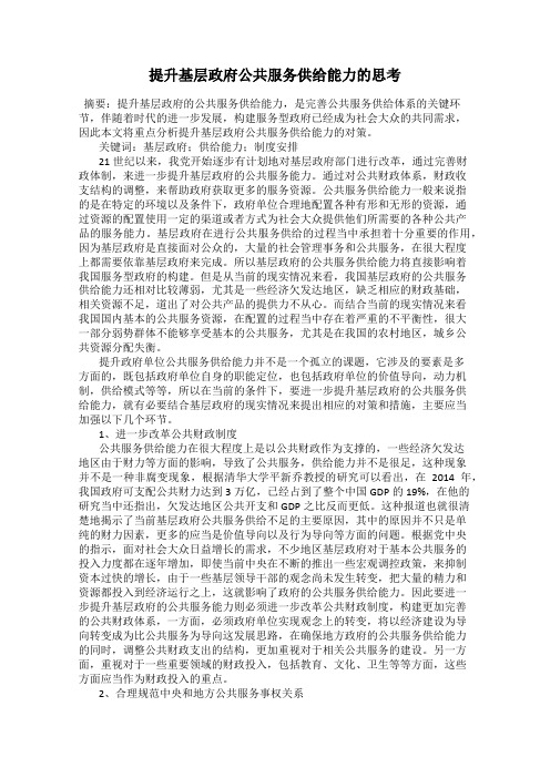 提升基层政府公共服务供给能力的思考