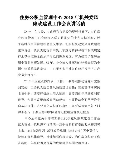 住房公积金管理中心2018年机关党风廉政建设工作会议讲话稿