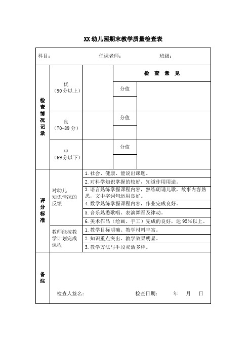 幼儿园期末教学质量检查表