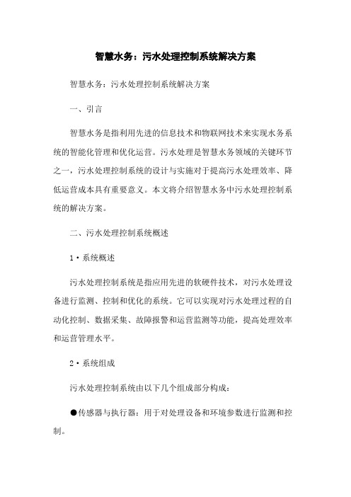 智慧水务:污水处理控制系统解决方案