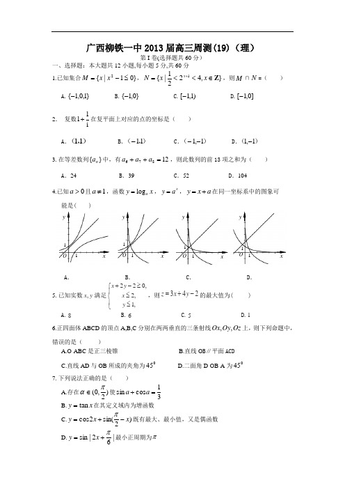 高三数学月考试题及答案-柳铁一中2013届高三周测(19)(理)
