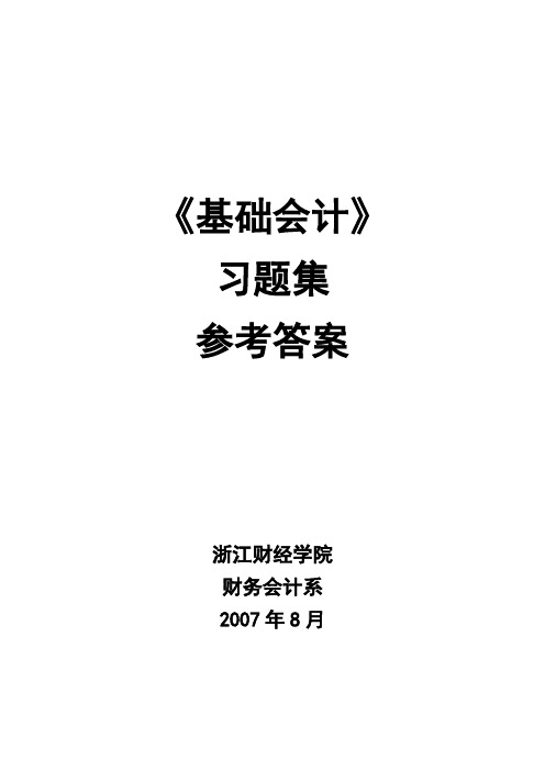 浙江财经大学《基础会计学》课后习题答案