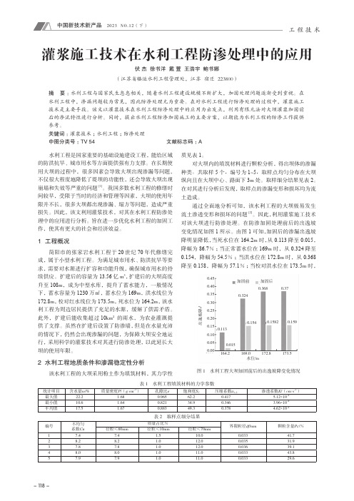 灌浆施工技术在水利工程防渗处理中的应用