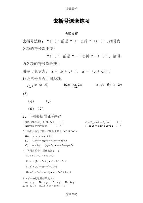 初一数学去括号经典题之令狐文艳创作