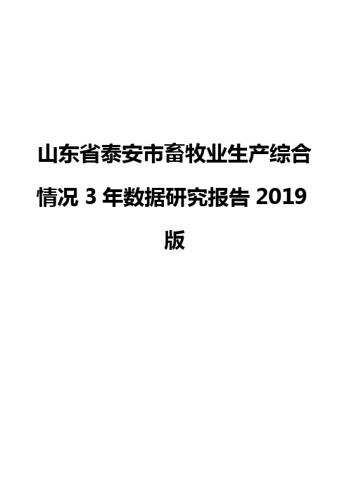 山东省泰安市畜牧业生产综合情况3年数据研究报告2019版