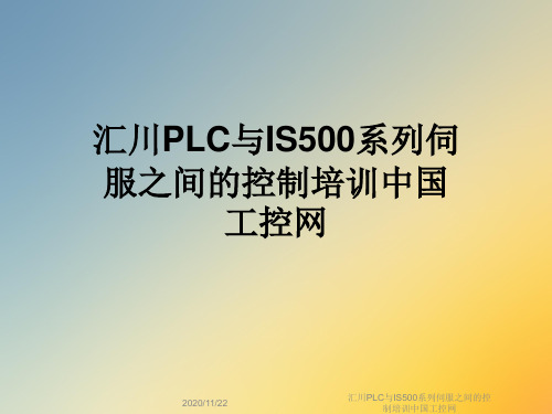 汇川PLC与IS500系列伺服之间的控制培训中国工控网