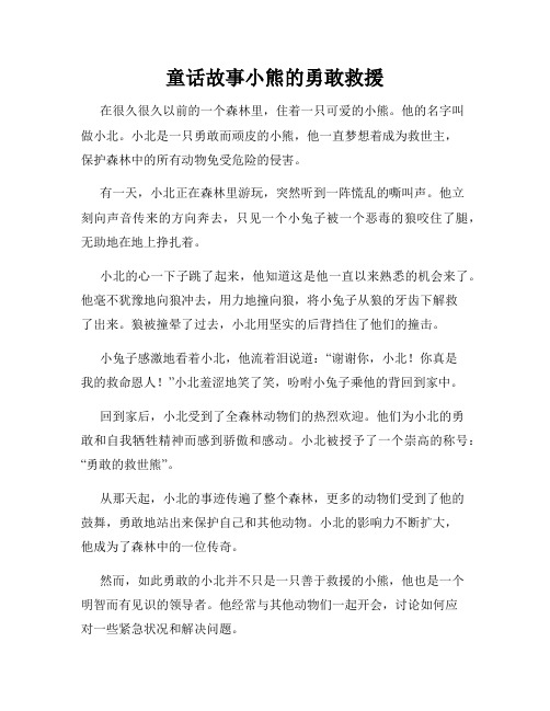 童话故事小熊的勇敢救援