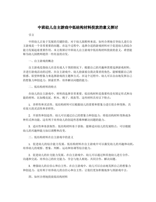 中班幼儿自主游戏中低结构材料投放的意义探讨