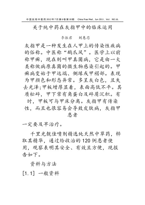 关于纯中药在灰指甲中的临床运用