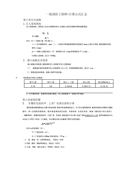 干货一级消防工程师技术实务公式汇总.大全.doc