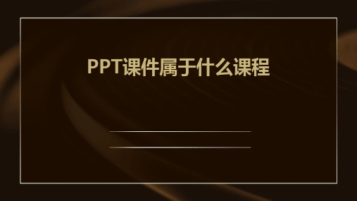 PPT课件属于什么课