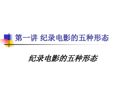 纪录片研究第一讲 纪录电影的五种形态