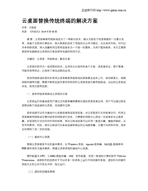 云桌面替换传统终端的解决方案