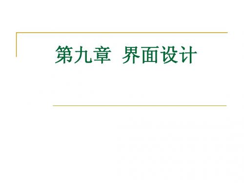 VB程序设计—— 9 界面设计