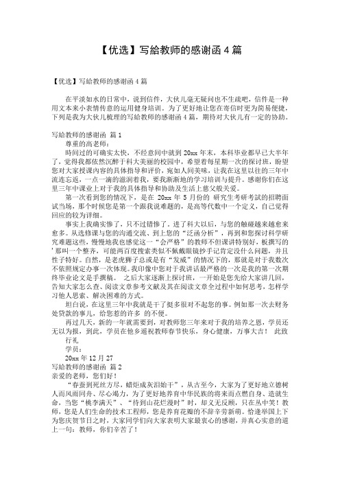 【优选】写给教师的感谢函4篇