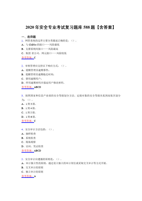 精选新版2020年安全专业完整复习题库588题(含答案)